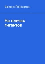 читать На плечах гигантов