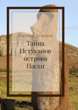 читать Тайна истуканов острова Пасхи