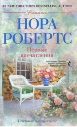 читать Первые впечатления