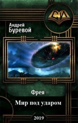 читать Мир под ударом