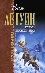 читать Король планеты Зима (сборник)