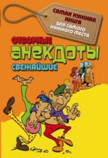 читать Отборные свежайшие анекдоты