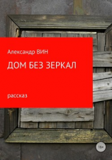 читать Дом без зеркал