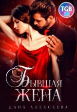 читать Бывшая жена