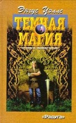 читать Темная магия