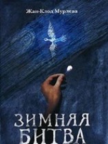 читать Зимняя битва