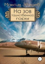 читать На зов таинственной горы