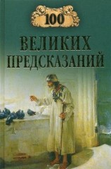 читать 100 великих предсказаний