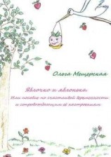 читать Яблочко и яблонька. Или пособие по счастливой беременности и сопровождающим ее настроениям