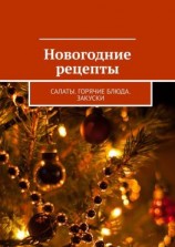 читать Новогодние рецепты. Салаты. Горячие блюда. Закуски