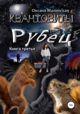 читать Квантовиты. Книга 3. Рубец