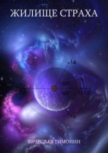 читать Жилище страха