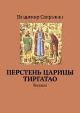 читать Перстень царицы Тиргатао. Легенда