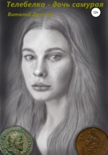 читать Телебелка  дочь самурая