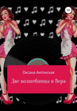 читать Две волшебницы и Вера