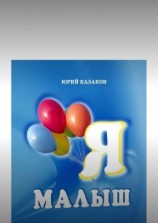 читать Я малыш