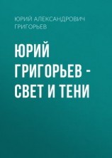 читать Юрий Григорьев  Свет и тени