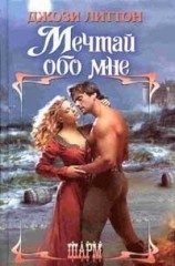 читать Мечтай обо мне