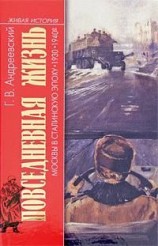 читать Повседневная жизнь Москвы в сталинскую эпоху. 1930 1940 е годы