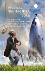 читать Русская фантастика  2016