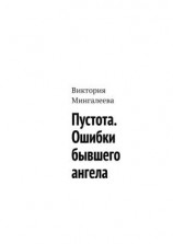 читать Пустота. Ошибки бывшего ангела