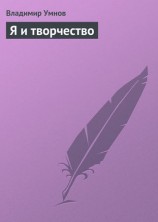 читать Я и творчество