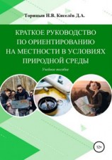 читать Краткое руководство по ориентированию на местности в условиях природной среды. Учебное пособие