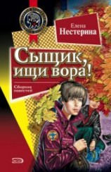 читать Сыщик, ищи вора!