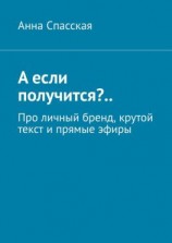 читать А если получится?.. Про личный бренд, крутой текст и прямые эфиры