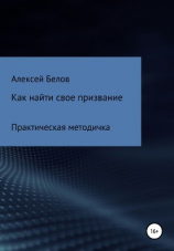 читать Как найти свое призвание