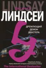 читать Дремлющий демон Декстера