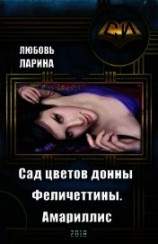 читать Сад цветов донны Феличеттины. Амариллис