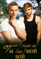 читать Ты (не) мой бой