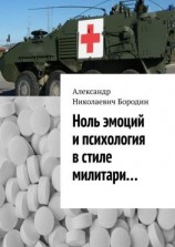 читать Ноль эмоций и психология в стиле милитари