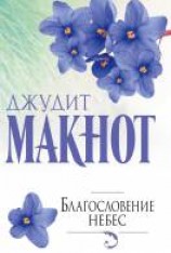 читать Благословение небес
