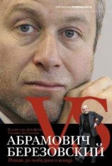 читать Абрамович против Березовского. Роман до победного конца