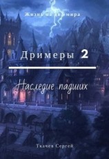 читать Наследие падших