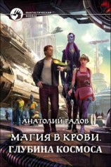 читать Глубина космоса