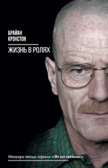 читать Жизнь в ролях