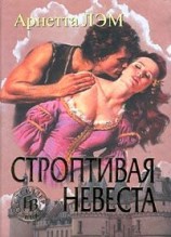 читать Строптивая невеста