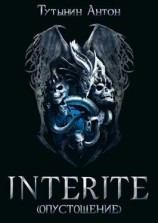 читать INTERITE (Опустошение) 1.5