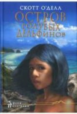 читать Остров Голубых Дельфинов