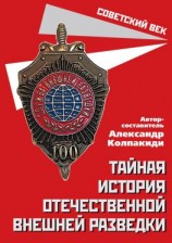 читать Тайная история отечественной внешней разведки