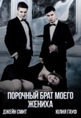 читать Порочный брат моего жениха