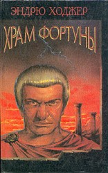 читать Храм Фортуны