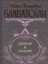 читать Дурбар в Лахоре