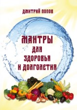 читать Мантры для здоровья и долголетия
