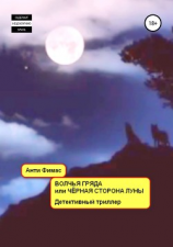 читать Волчья гряда, или Чёрная сторона луны