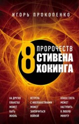 читать 8 пророчеств Стивена Хокинга