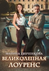 читать Великолепная Лоуренс